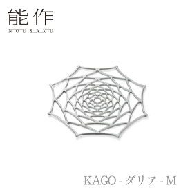 【クーポン祭り/お買い物マラソン】能作「KAGO - ダリア - M」【501411】引き出物 ご結婚祝 内祝 出産祝 出産内祝 新築 引越 開店祝 節目の御祝 記念品 富山土産 法要 父の日 母の日 敬老の日 誕生日 ギフト