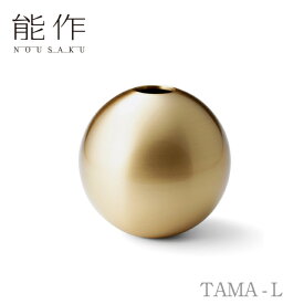 【クーポン祭り/お買い物マラソン】能作 花瓶「TAMA - L」真鍮【505210】【thxgd_18】　引き出物/結婚祝/出産内祝/出産祝/新築・引越・開店祝/節目の御祝/記念品/富山土産/法 要/父の日/母の日/