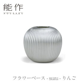 【ポイント10倍/能登半島地震応援際】能作「フラワーベース - suzu - りんご」【505110】引き出物 ご結婚祝 内祝 出産祝 出産内祝 新築 引越 開店祝 節目の御祝 記念品 富山土産 法要 父の日 母の日 敬老の日 誕生日 ギフト