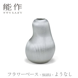 【ポイント10倍/能登半島地震応援際】能作「フラワーベース - suzu - ようなし」【505120】引き出物 ご結婚祝 内祝 出産祝 出産内祝 新築 引越 開店祝 節目の御祝 記念品 富山土産 法要 父の日 母の日 敬老の日 誕生日 ギフト