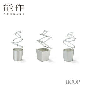 【ポイント10倍/能登半島地震応援際】能作「HOOP」【全3種】引き出物 ご結婚祝 内祝 出産祝 出産内祝 新築 引越 開店祝 節目の御祝 記念品 富山土産 法要 父の日 母の日 敬老の日 誕生日 ギフト