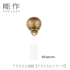 【期間限定ポイント10倍】能作 nousaku「ドラえもん風鈴【ドラえもんシリーズ】」【600221】御祝 引き出物 結婚祝 内祝 出産祝 出産内祝 新築 節目の御祝 記念品 富山土産 法要 父の日 母の日 敬老の日 誕生日 ギフト