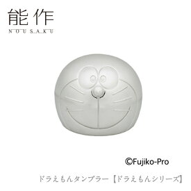 【期間限定ポイント10倍】【送料無料】能作 nousaku「ドラえもんタンブラー【ドラえもんシリーズ】」【600240】御祝 引き出物 結婚祝 内祝 出産祝 出産内祝 新築 節目の御祝 記念品 富山土産 法要 父の日 母の日 敬老の日 誕生日 ギフト
