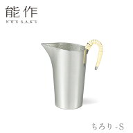 【期間限定ポイント10倍/割引クーポン】能作「ちろり - S」【501241】のうさく 御祝 引き出物 結婚祝 内…