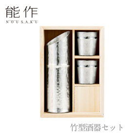 【期間限定ポイント10倍】【送料無料】能作 nousaku「竹型酒器セット」【501300】御祝 引き出物 結婚祝 内祝 出産祝 出産内祝 新築 節目の御祝 記念品 富山土産 法要 父の日 母の日 敬老の日 誕生日 ギフト