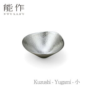 【ポイント10倍/能登半島地震応援際】能作「Kuzushi - Yugami - 小」【501590】引き出物 ご結婚祝 内祝 出産祝 出産内祝 新築 引越 開店祝 節目の御祝 記念品 富山土産 法要 父の日 母の日 敬老の日 誕生日 ギフト