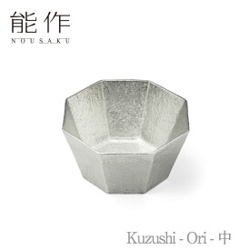 【ポイント10倍/能登半島地震応援際】能作「Kuzushi - Ori - 中」【501680】引き出物 ご結婚祝 内祝 出産祝 出産内祝 新築 引越 開店祝 節目の御祝 記念品 富山土産 法要 父の日 母の日 敬老の日 誕生日 ギフト