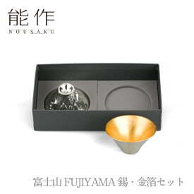 【期間限定ポイント10倍】【送料無料】能作 nousaku「富士山 FUJIYAMA 錫・金箔セット」【e00115】御祝 引き出物 結婚祝 内祝 出産祝 出産内祝 新築 節目の御祝 記念品 富山土産 法要 父の日 母の日 敬老の日 誕生日 ギフト