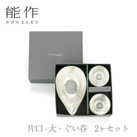 【期間限定ポイント10倍】【送料無料】能作 nousaku「片口 - 大・ぐい呑　2ヶセット」【e00080】御祝 引き出物 結婚祝 内祝 出産祝 出産内祝 新築 節目の御祝 記念品 富山土産 法要 父の日 母の日 敬老の日 誕生日 ギフト