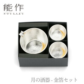 【期間限定ポイント10倍】【送料無料】能作 nousaku「月の酒器 - 金箔セット」【e00432】御祝 引き出物 結婚祝 内祝 出産祝 出産内祝 新築 節目の御祝 記念品 富山土産 法要 父の日 母の日 敬老の日 誕生日