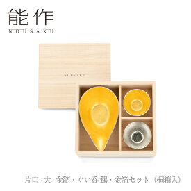 【送料無料】能作 nousaku「片口 - 大 - 金箔・ぐい呑 錫・金箔セット（桐箱入）」【e00237】御祝 引き出物 結婚祝 内祝 出産祝 出産内祝 新築 節目の御祝 記念品 富山土産 法要 父の日 母の日 敬老の日 誕生日 ギフト