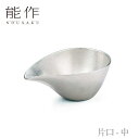 【期間限定ポイント10倍】【送料無料】能作 nousaku「片口 - 中」【501221】御祝 引き出物 結婚祝 内祝 出産祝 出産内祝 新築 節目の御祝 記念品 富山土産 法要 父の日 母の日 敬老の日 誕生日 ギフト