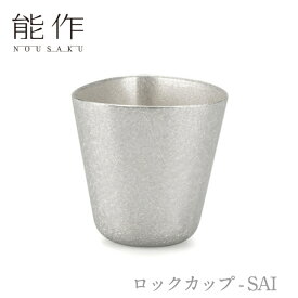 【ポイント10倍/お買い物マラソン】能作 nousaku「ロックカップ - SAI」【501319】引き出物 ご結婚祝 内祝 出産祝 出産内祝 新築 引越 開店祝 節目の御祝 記念品 富山土産 法要 父の日 母の日 敬老の日 誕生日 ギフト