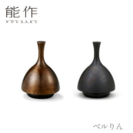 【ポイント10倍/能登半島地震応援企画】能作 nousaku「ベルりん」【金茶・黒茶】引き出物 ご結婚祝 内祝 出産祝 出産内祝 新築 引越 開店祝 節目の御祝 記念品 富山土産 法要 父の日 母の日 敬老の日 誕生日 ギフト