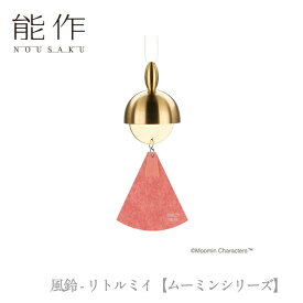 能作「風鈴 - リトルミイ【ムーミンシリーズ】」【600421】のうさく 御祝 引き出物 結婚祝 内祝 出産祝 出産内祝 新築 節目の御祝 記念品 富山土産 法要 父の日 母の日 敬老の日 誕生日 ギフト
