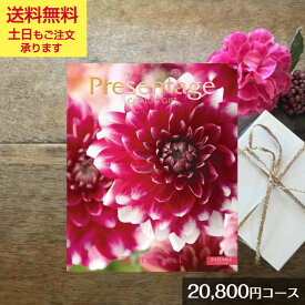 カタログギフト「プレゼンテージ エクセレント アンサンブル 20800」【リンベル】御祝 結婚祝 出産祝 新築祝 内祝 結婚内祝 出産内祝 新築内祝 引出物 お返し お礼 母の日 父の日 香典返し 誕生日 プレゼント ギフト グルメ