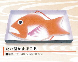 【ポイント10倍/能登半島地震応援祭】かまぼこB　天野屋蒲鉾店 重量：約3.3kg【結婚式/引出物/引き出物/内祝い/かまぼこ/蒲鉾/富山/名産/誕生日/お祝い/プレゼント/ヘルシー】