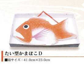 【半額&割引/楽天スーパーセール】たい型かまぼこD　天野屋蒲鉾店 重量：約2.0kg【結婚式/引出物/引き出物/内祝い/かまぼこ/蒲鉾/富山/名産/誕生日/お祝い/プレゼント/ヘルシー】