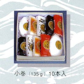 【ポイント10倍/能登半島地震応援際】かまぼこ「小巻（135g）10本入」【結婚式/引出物/引き出物/内祝い/かまぼこ/蒲鉾/富山/名産/伝統/端午の節句/兜/贈り物/お祝い/富山のかまぼこ/プチギフト/ヘルシー 】【広又蒲鉾】【thxgd_18】