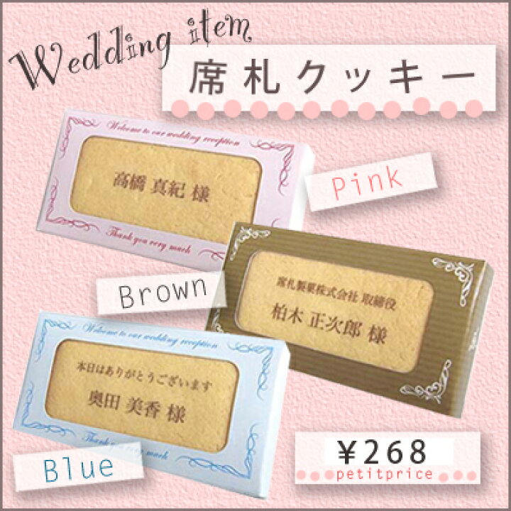 楽天市場 販売終了しました 席札 クッキー スマホok 結婚式 披露宴 格安 オリジナル席札 オリジナルなお見送りグッズにも使えます レンタルとギフト しあわせ創庫
