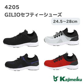 【ポイント10倍/能登半島地震応援際】カジメイク「4205 GILIOセフティシューズ」安全靴 スニーカー セーフティーシューズ 作業靴 鋼製先芯 先芯入り JIS S種相当 紐タイプ 軽量 フィット