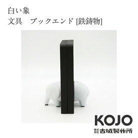 【ポイント5倍/お買い物マラソン】古城製作所「白い象」文具 ブックエンド[鉄鋳物] 引き出物 ご結婚祝 内祝 出産祝 出産内祝 新築 引越 開店祝 節目の御祝 記念品 富山土産 法要 父の日 母の日 敬老の日 誕生日 ギフト