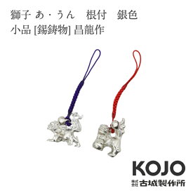 【全商品5%OFFクーポン/ポイント5倍】古城製作所「獅子 あ・うん　根付　銀色」小品[錫鋳物] 【昌龍作】引き出物 ご結婚祝 内祝 出産祝 出産内祝 新築 引越 開店祝 節目の御祝 記念品 富山土産 法要 父の日 母の日 敬老の日 誕生日 ギフト