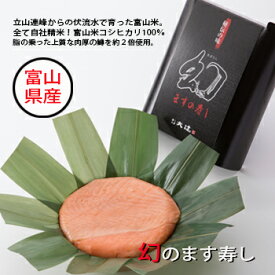 【送料無料】駅弁の代表/ます寿し/お中元/お歳暮/ちょっとした贅沢に/富山名産/父の日/母の日/ 寿し工房大辻の「幻のます寿し」。「秘密のケンミンSHOW 極」で紹介された商品・他では味わえない極上ギフト。