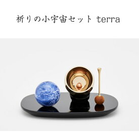 山口久乗「祈りの小宇宙セット terra」おりん 富山 高岡 伝統工芸 仏具 仏壇 お参り 供養 モダン 現代風 お寺 神社 形見 骨壷 おりん楽器 音階おりん 高岡駅の発車音 おしゃれ かわいい