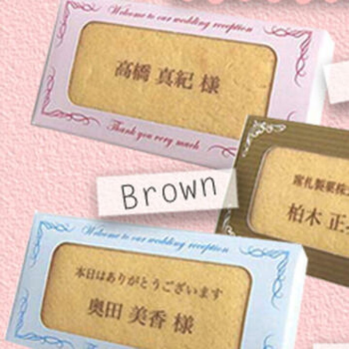 楽天市場 販売終了しました 席札 クッキー スマホok 結婚式 披露宴 格安 オリジナル席札 オリジナルなお見送りグッズにも使えます レンタルとギフト しあわせ創庫