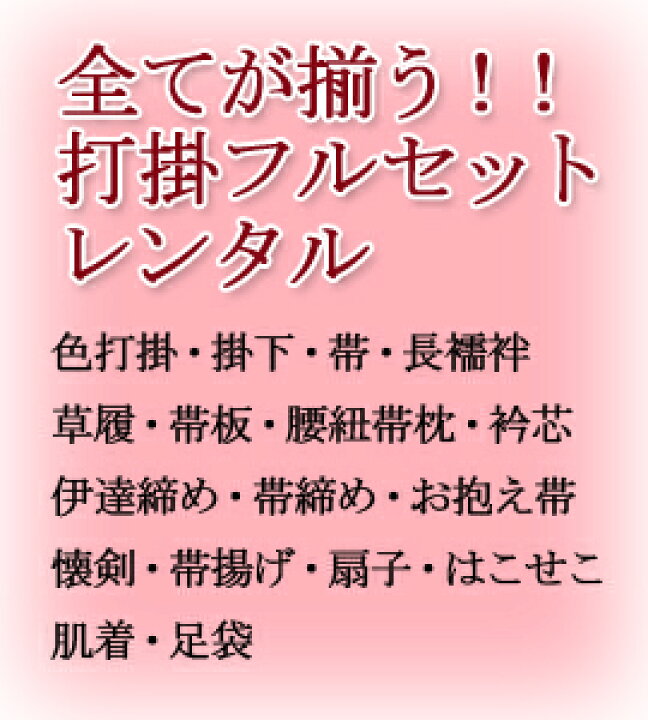 楽天市場】【 ポイント11倍/ワンダフルディ】色打掛 レンタル フルセット「奉雅正倉文 」k305【打掛 セット/結婚式/レンタル/披露宴/和装/花嫁衣裳/赤打掛/友禅】【レンタル】 : レンタルとギフト『しあわせ創庫』