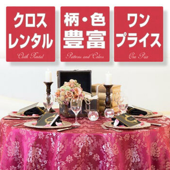 楽天市場 レンタルテーブルクロスなら おすすめ 人気の格安 カラークロス 業務用にも最適 5枚以上は往復送料無料 北海道 沖縄離島は別途送料がかかります ショールーム ブライダル レンタル レンタルとギフト しあわせ創庫 楽天市場 レンタルテーブルクロスなら おすすめ 人気の格安 カラークロス 業務用にも最適 5枚以上は往復送料無料 北海道 沖縄離島は別途送料がかかります ショールーム ブライダル レンタル レンタルとギフト しあわせ創庫
