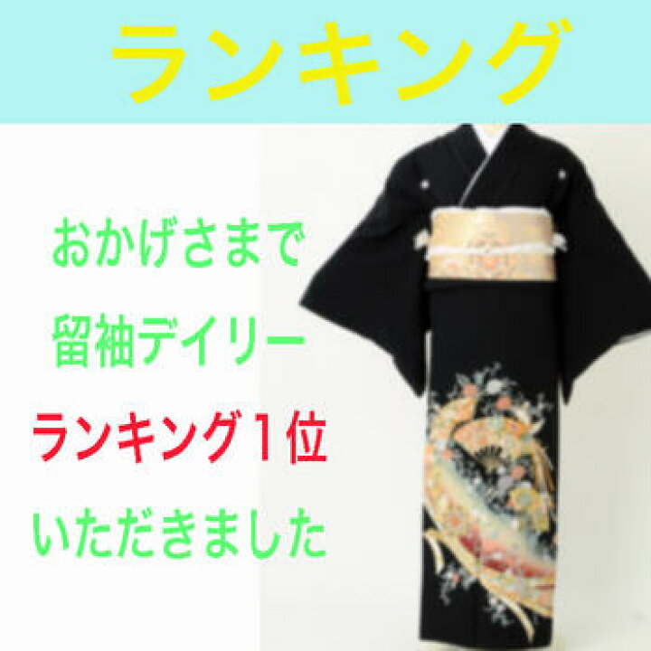 楽天市場】【ポイントアップ/お買い物マラソン】黒留袖レンタル 【のし 