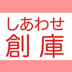 レンタルとギフト『しあわせ創庫』