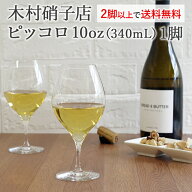 ※2個以上で送料無料※ ワイングラス 木村硝子店 ピッコロ 10oz 340ml ワイン マシンメイド 薄口 薄手 ビ…