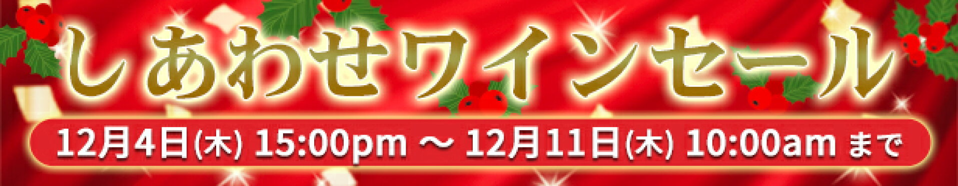 2025年冬のしあわせワインセール