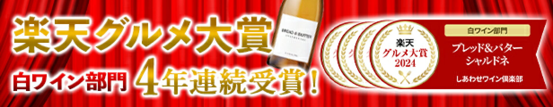楽天グルメ大賞2024年4年連続受賞！ブレッド＆バター