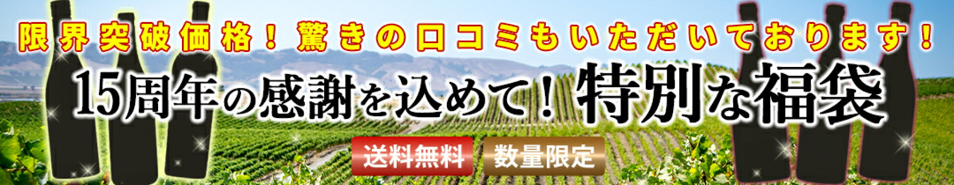 15周年福袋