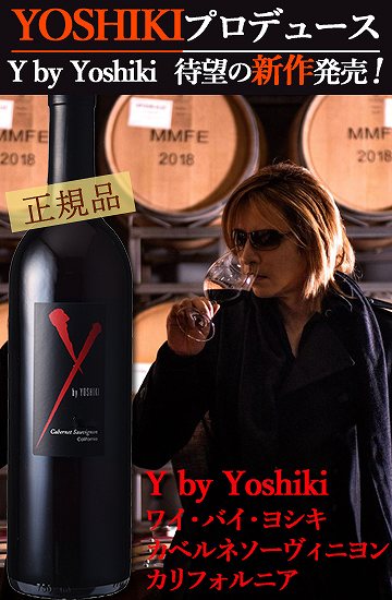 X JAPANのYOSHIKIが手掛けるカリフォルニアワイン スーパーSALE10%オフ 2021特集 3 11迄 ワイ バイ ヨシキ 信憑 カベルネソーヴィニヨン ワイン 新着商品 カリフォルニア Y Yoshiki yoshiki by