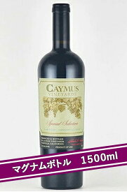 ケイマス ”スペシャル・セレクション” カベルネソーヴィニョン ナパヴァレー[2017][1500ml][マグナムボトル] Caymus Cabernet Sauvignon Napa Valley カリフォルニアワイン ナパバレー