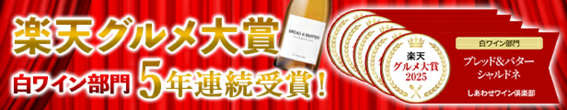 楽天グルメ大賞2025年5年連続受賞！ブレッド＆バター