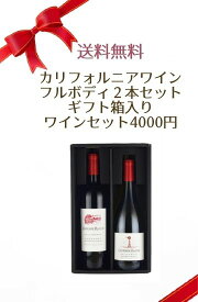 送料無料 カリフォルニアワイン フルボディ2本セット ギフト箱入りワインセット4000円 ※クール便は+390円別途請求　 ギフト ワインセット ギフト箱入り 化粧箱入り