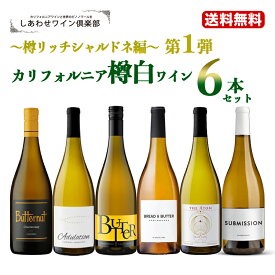 set第1弾【送料無料】 カリフォルニア樽白ワイン6本セット〜樽リッチシャルドネ編〜 ワインセット ワインギフトセットセット 白ワイン セット ワイン 白 樽香 樽酒 樽風味 新樽 シャルドネ ギフト プレゼント