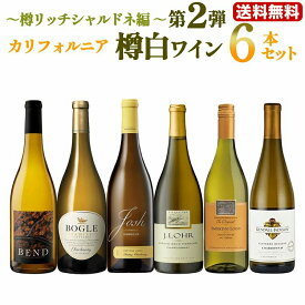 第2弾【送料無料】カリフォルニア樽白ワイン6本セット〜樽リッチシャルドネ編〜 ワインセット ワインギフトセット 白ワイン ワイン 白 樽香 樽酒 樽風味 新樽 シャルドネ 美味しい ワイン飲み比べセット