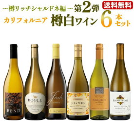 第2弾【送料無料】カリフォルニア樽白ワイン6本セット〜樽リッチシャルドネ編〜 ワインセット ワインギフトセット 白ワイン ワイン 白 樽香 樽酒 樽風味 新樽 シャルドネ 美味しい ワイン飲み比べセット
