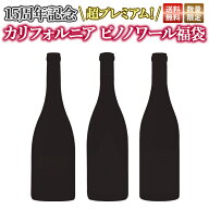 【15周年祭★4本or税込1.1万円以上でワインに合うビスケット付き】【15周年記念】【送料無料】超プレミア…