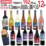 ＼最安値に挑戦／【送料無料】 13種類から自由に選べる♪ コノスル ビシクレタ レゼルバ 12本 ワインセッ…