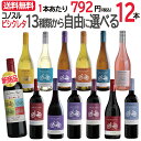 ＼最安値に挑戦／【送料無料】 13種類から自由に選べる♪ コノスル ビシクレタ レゼルバ 12本 ワインセット 組合せ自…