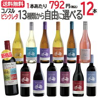 ＼最安値に挑戦／【送料無料】 13種類から自由に選べる♪ コノスル ビシクレタ レゼルバ 12本 ワインセッ…
