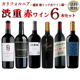 【送料無料】カリフォルニア渋重赤ワイン6本セット〜濃厚 フルボディ コク旨 樽リッチ赤ワイン編〜 ワインセット ワインギフト セット ワイン 赤 カリフォルニア カベルネソーヴィニヨン